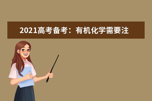 2021高考备考：有机化学需要注意的9个细节