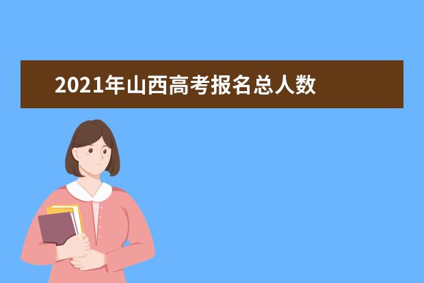 2021年山西高考报名总人数