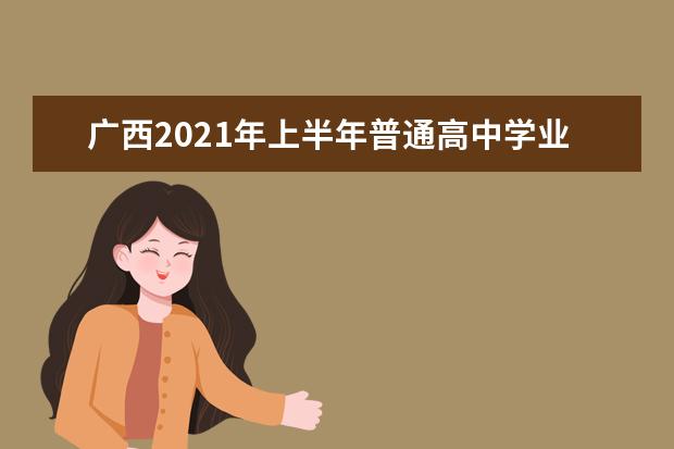 广西2021年上半年普通高中学业水平考试公告