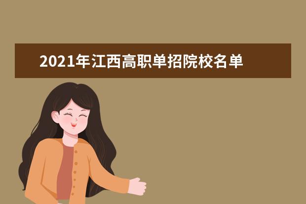 2021年江西高职单招院校名单