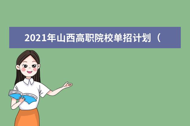 2021年山西高职院校单招计划（理工类）