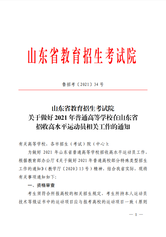 2021年山东高招在山东省招收高水平运动员工作通知