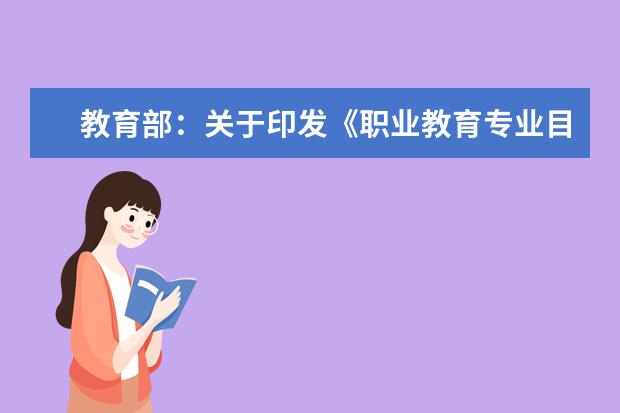 教育部：关于印发《职业教育专业目录 （2021年）》的通知