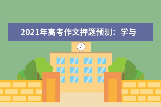 2021年高考作文押题预测：学与思结合是最好的学习方法