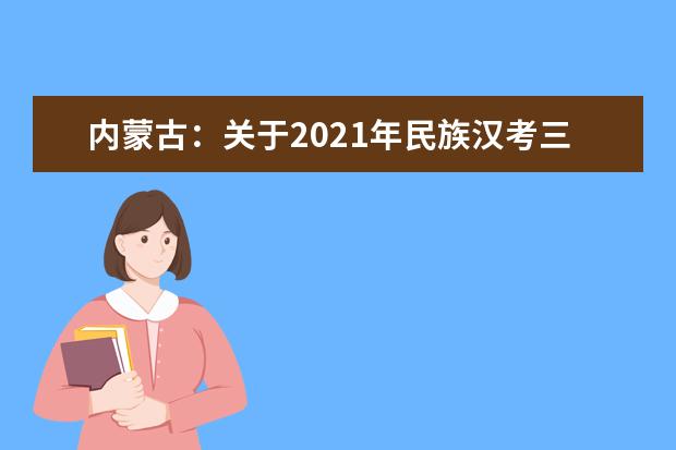 内蒙古：关于2021年民族汉考三级考试考生提前自行打印准考证等事宜的公告
