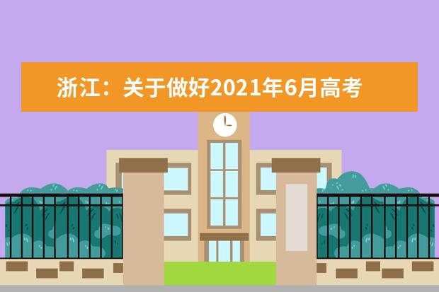 浙江：关于做好2021年6月高考外语、选考信息确认工作的通知