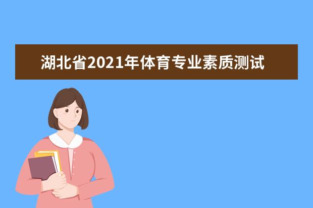 湖北省2021年体育专业素质测试考生须知