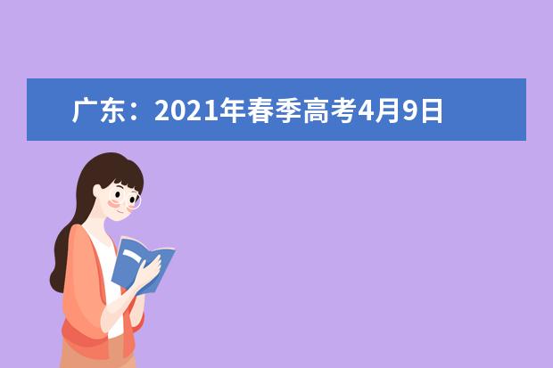 广东：2021年春季高考4月9日至12日填报志愿
