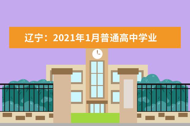 辽宁：2021年1月普通高中学业水平合格性考试成绩查询方式