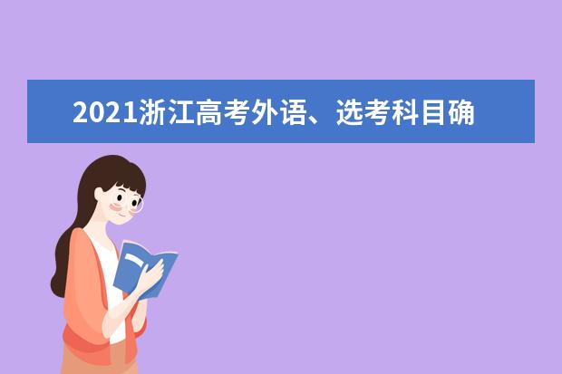 2021浙江高考外语、选考科目确认时间