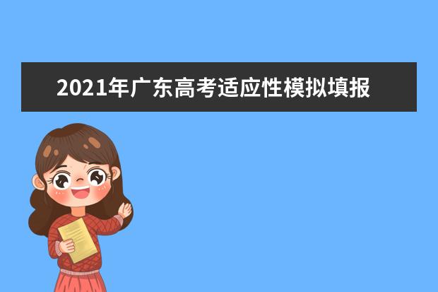 2021年广东高考适应性模拟填报志愿常见问题