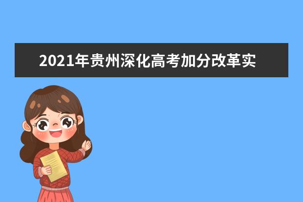 2021年贵州深化高考加分改革实施办法