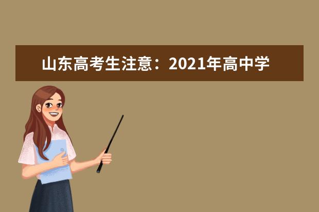 山东高考生注意：2021年高中学业水平等级考试科目选报4月12日开始