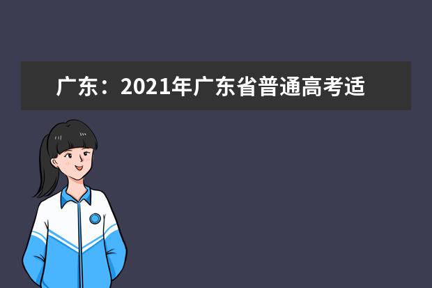 广东：2021年广东省普通高考适应性演练模拟填报志愿10问