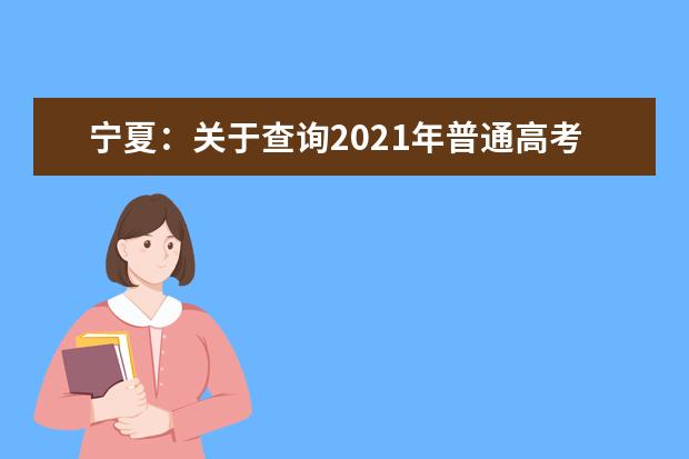 宁夏：关于查询2021年普通高考英语口语测试成绩的通知