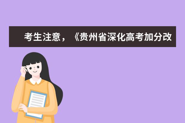 考生注意，《贵州省深化高考加分改革实施办法》发布