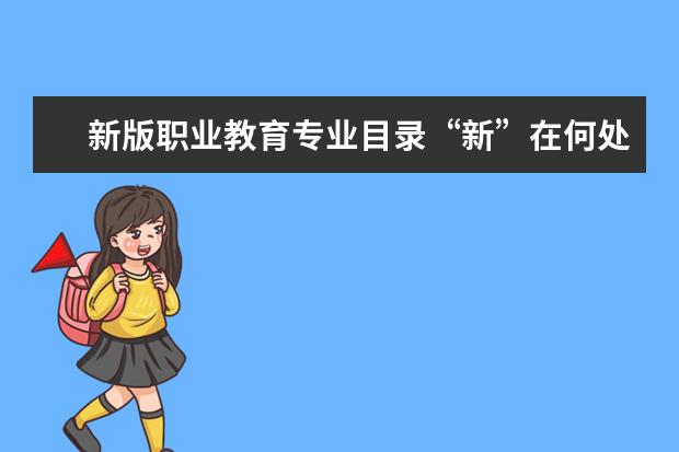 新版职业教育专业目录“新”在何处