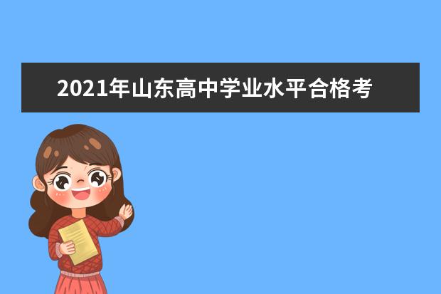 2021年山东高中学业水平合格考试报名时间、成绩查询时间公布