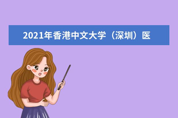 2021年香港中文大学（深圳）医学院临床医学专业首招生