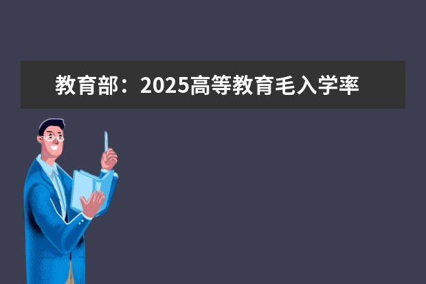 教育部：2025高等教育毛入学率力争提升到60%