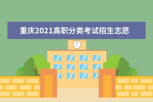 重庆2021高职分类考试招生志愿填报及录取时间安排