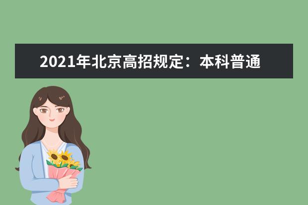 2021年北京高招规定：本科普通批可填30个志愿