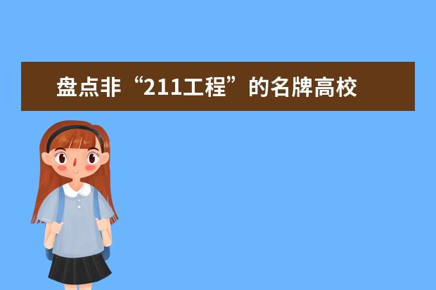 盘点非“211工程”的名牌高校