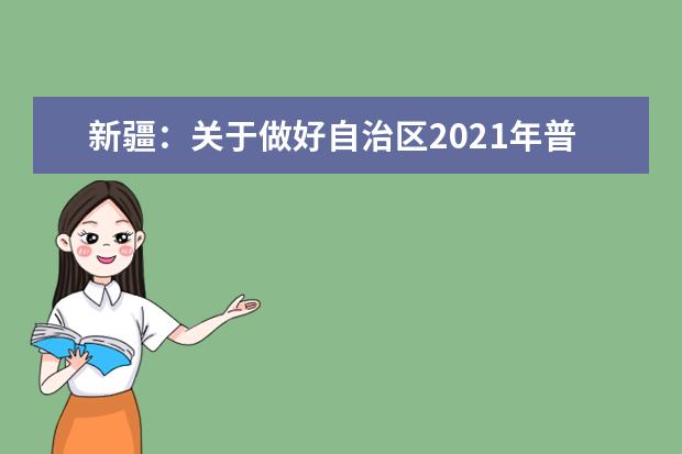 新疆：关于做好自治区2021年普通高职（专科）单独招生工作