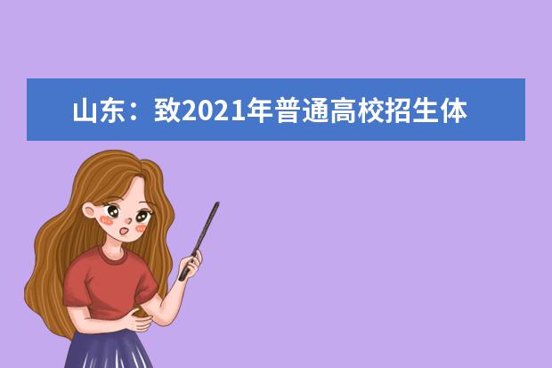 山东：致2021年普通高校招生体育专业考试考生的一封信