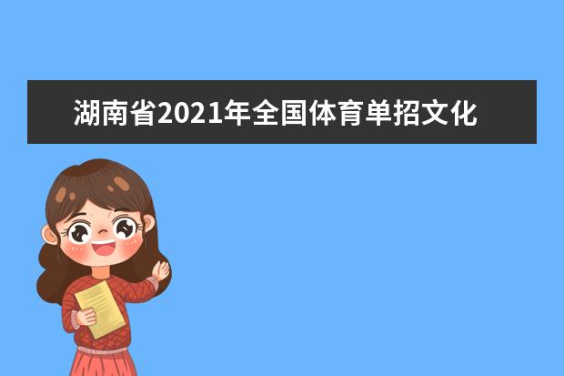 湖南省2021年全国体育单招文化统一考试公告