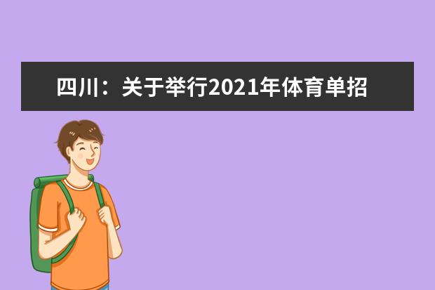 四川：关于举行2021年体育单招及部分高校高水平运动队招生文化考试的公告