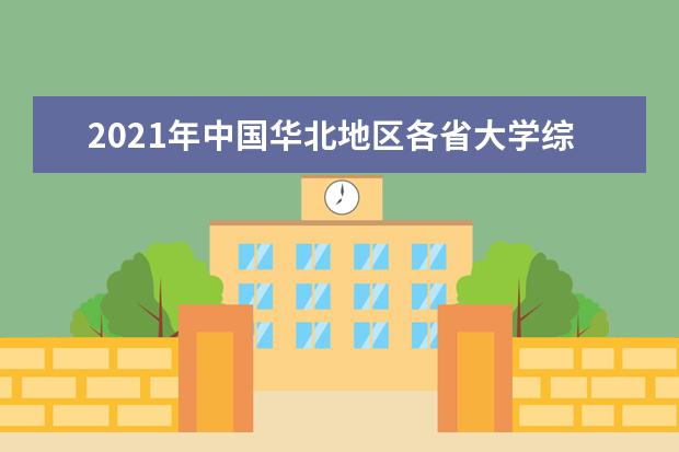2021年中国华北地区各省大学综合实力排行榜