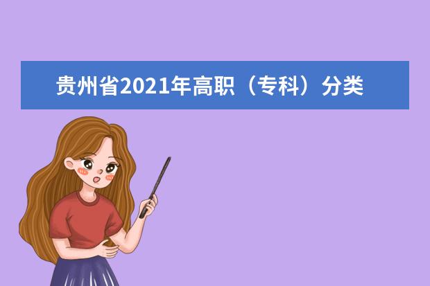 贵州省2021年高职（专科）分类考试招生网上第二次填报志愿说明