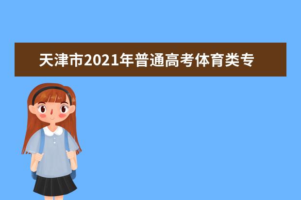 天津市2021年普通高考体育类专业考试准考证下载