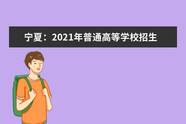 宁夏：2021年普通高等学校招生运动训练、武术与民族传统体育及高水平运动队专业文化考试考生须知