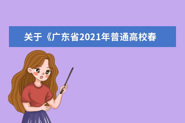 关于《广东省2021年普通高校春季高考统一招生专业目录》更正的通知