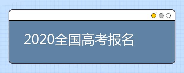 2020全国高考报名人数及各省人数