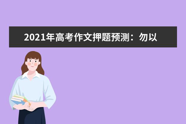 2021年高考作文押题预测：勿以善小而不为，争做温暖新青年