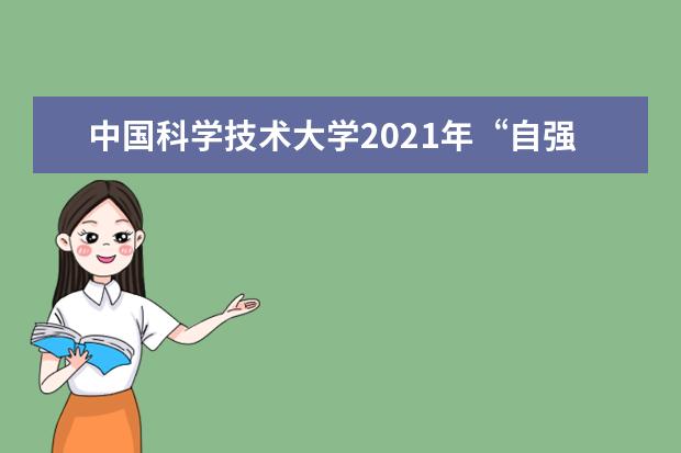 中国科学技术大学2021年“自强计划”招生简章发布