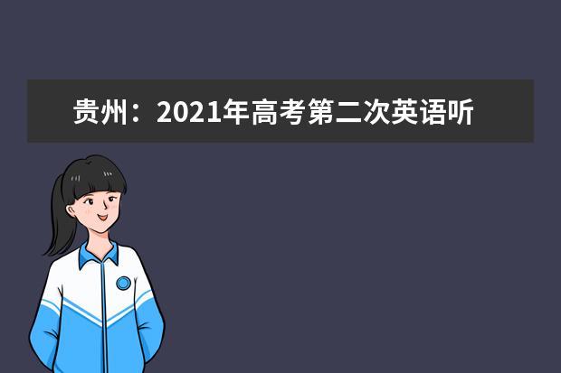 贵州：2021年高考第二次英语听力考试成绩查询通知