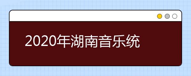 2020年湖南音乐统考视唱考试曲目