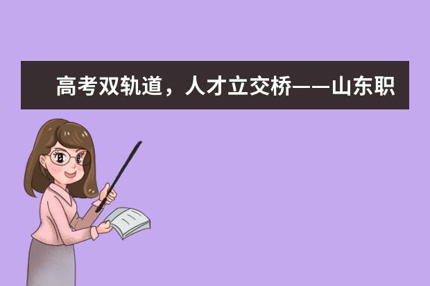 高考双轨道，人才立交桥——山东职教高考打通职业教育堵点