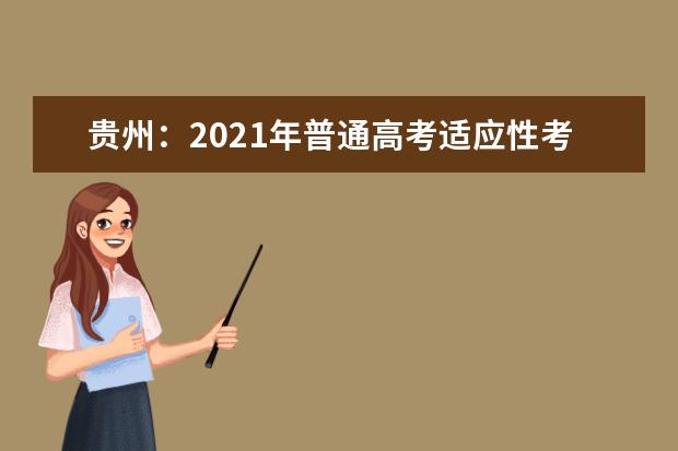 贵州：2021年普通高考适应性考试分数段统计表已公布