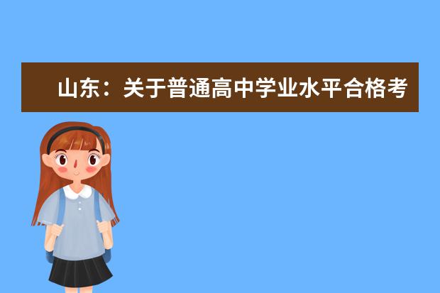 山东:关于普通高中学业水平合格考试的提醒