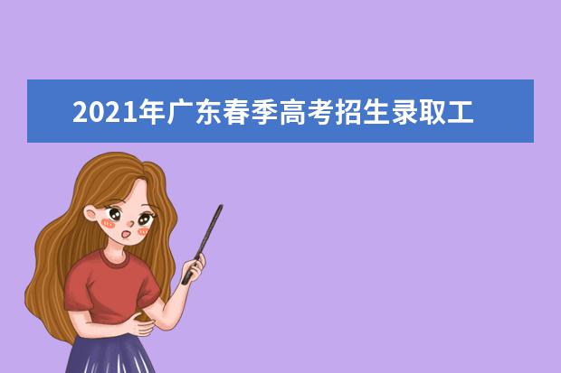 2021年广东春季高考招生录取工作通知及日程安排