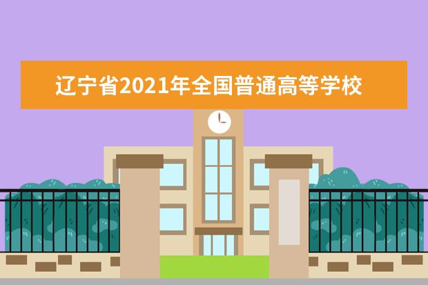 辽宁省2021年全国普通高等学校运动训练、武术与民族传统体育专业单独招生文化考试考前温馨提示