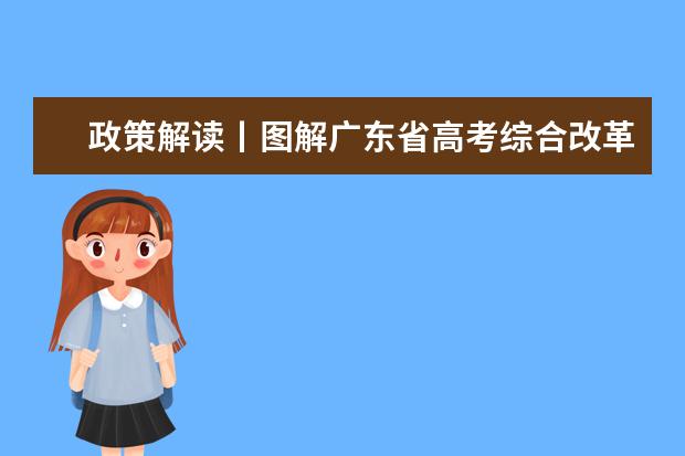 政策解读丨图解广东省高考综合改革政策总体情况（二）