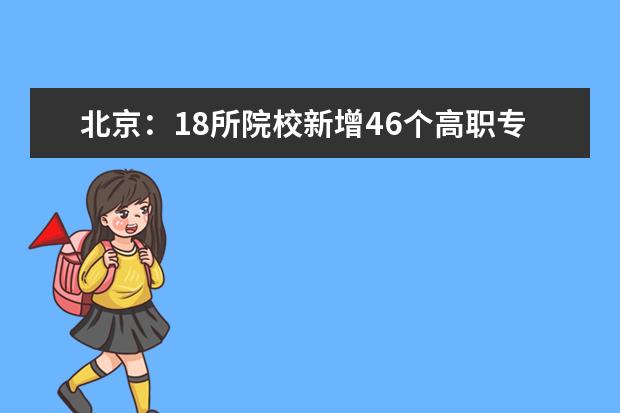 北京：18所院校新增46个高职专业