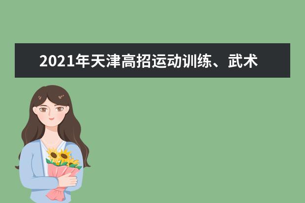 2021年天津高招运动训练、武术与民族传统体育专业文化考试时间