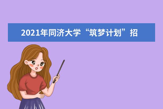 2021年同济大学“筑梦计划”招生简章